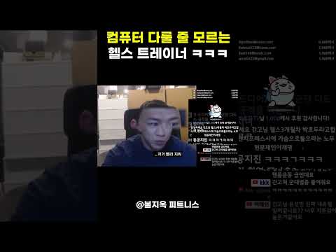 컴퓨터 다룰 줄 모르는 헬스 트레이너 ㅋㅋㅋㅋ (feat. 도네이션)