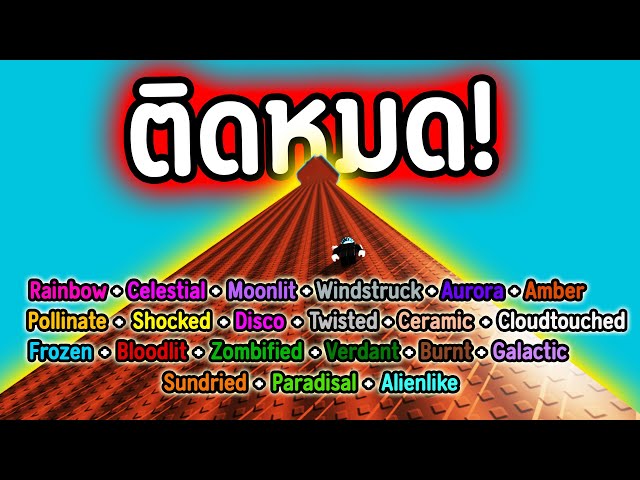 Horned Dinoshroom ยักษ์ !!!! ติดให้หมด ทุกสถานะ แพงมาก !!!! | Roblox Grow a Garden