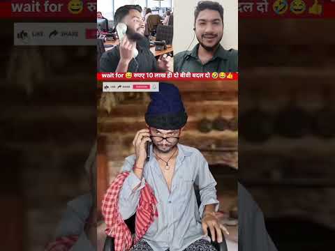 रुपए 10 लाख ही दो बीवी बदल दो 🤣😂👍 #funnycall #funnyshorts #ytshortsvideos