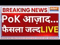 PoK Big Breaking News LIVE: PoK आज़ाद... पाकिस्तान मांग रहा चीन से मदद? LIVE | Indian Army On PoK