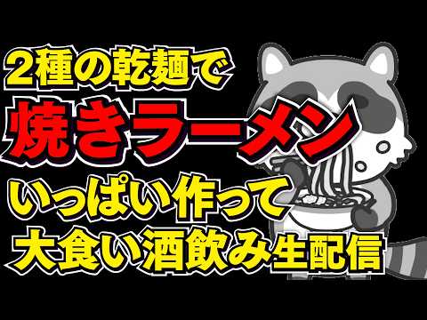 ホットプレートで焼きラーメン作って食べる大食いライブ