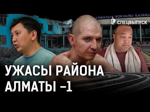 Район Алматы-1: разруха, бедность, экология.