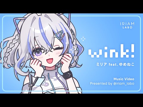 [MV] 'Wink!' - ミリア feat. ゆめねこ