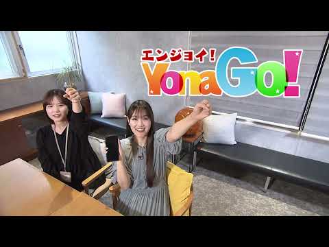 エンジョイYonaGo！～米子市からのお知らせ～【6/27放送開始分】