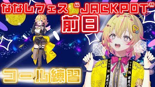 【歌枠】全体ライブ前日！コール練習&声出し会！！！【家入ポポ / ななしいんく】