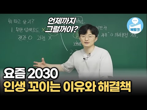 요즘 2030 인생 꼬이는 이유와 해결책