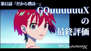 GQuuuuuuX最終話見終えて。こんなもん続けてちゃあかんぞ（セリフと演出から読み解く機動戦士ガンダム解説）／ボイチェンSupertone