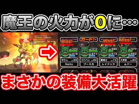 【ドラクエウォーク】魔王フルオートに挑戦しようとしたら思わぬ伏兵が大活躍しました!!【DQW】