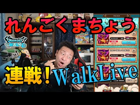 ドラクエウォークLive！！れんごくまちょうの祠！初日にＳ出しちゃおっかな？