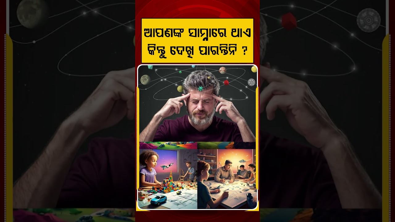 ଆପଣଙ୍କ ସାମ୍ନାରେ ଥାଏ କିନ୍ତୁ ଦେଖି ପାରନ୍ତିନି ? | Argus Reels | Future | Future planing | Argus News