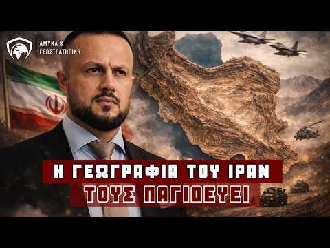 Η γεωγραφία του Ιράν τους παγιδεύει-Στέφανος Καραβίδας