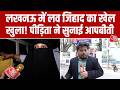 Lucknow में लव जिहाद को लेकर हिन्दू संगठनों ने थाने का किया घेराव, पीड़िता ने क्या कहा? Aaj Tak