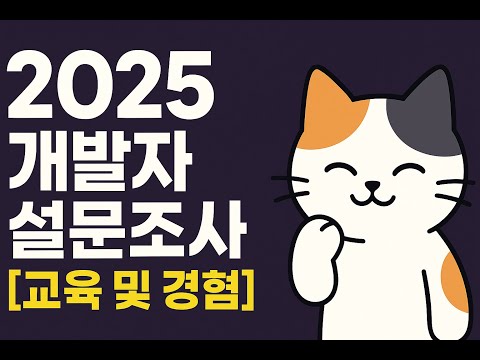 2025 개발자 설문조사 [교육 및 경험]