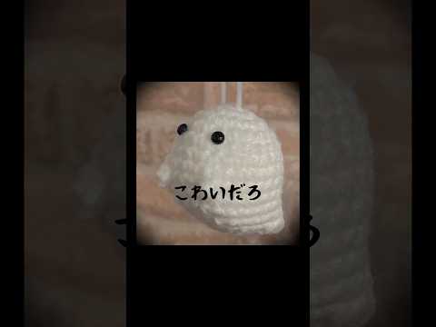 おばけだじょの編み方　編み方は本編を見てね！