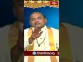 జీవితం అంటే సుఖం ఒక్కటేనా ! | #bhakthitv #shorts #garikipativideos  - 00:49 min - News - Video