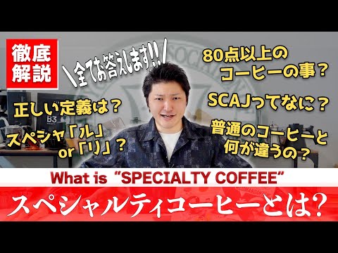 「スペシャルティコーヒー」って結局なに？気になる疑問を正しく徹底解説してみた【定義とSCAJについて】