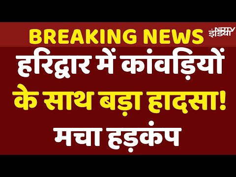 Kanwar Yatra 2025 News Live: हरिद्वार में गंगा नदी में डूब रहे 3 कांवड़ियों का ऐसे किया Rescue