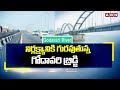 నిర్లక్ష్యానికి గురవుతున్న గోదావరి బ్రిడ్జి | ABN Special Story On Godavari Bridge | ABN Telugu