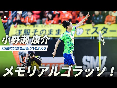 【祝砲】自身のＪ１通算200試合出場に花を添える、小野瀬康介のゴラッソ！