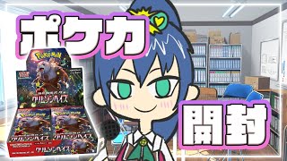 【 #ポケカ開封  】クリムゾンヘイズ【 #Vtuber / 斑鳩ミコ 】