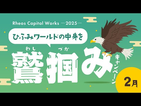 ひふみワールドの中身を鷲掴みキャンペーン【2025年2月】【AMAZON.COM, INC.】