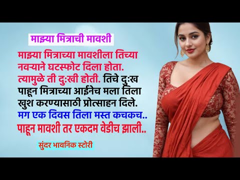 मित्राची मावशी झाली आनंदित I सुंदर भावनिक स्टोरी I मनातील गोष्टी I Best Marathi Story