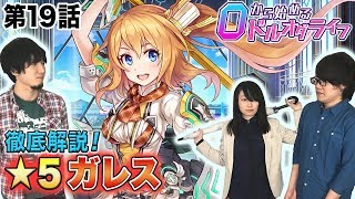 0から始めるドルオダライフ 第19回 「★5ガレス徹底紹介」 【ドールズオーダー　公式】