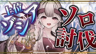 【モンハン】上位ゾシア🦖みんなの思いを背負ってリベンジ #華澤なこ #MHW