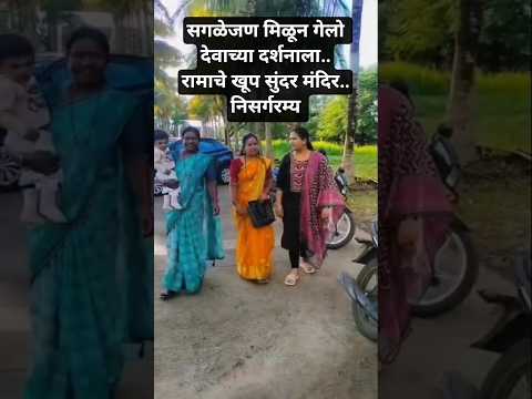 सगळ्यांनी घेतले दर्शन| अगदी सुंदर निसर्गरम्य वातावरण| खूप दिवसांनी सर्वजण एकत्र.. #shorts
