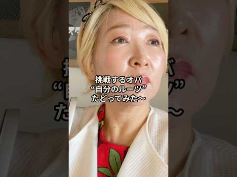 【挑戦するオバ】江戸時代までルーツをたどって気づいた命のつながり #挑戦するオバシリーズ #ルーツをたどる #家系図 #江戸時代まで #命のリレー #更年期からの挑戦 #人生は一度きり #時間は有限