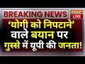 Arvind Kejriwal On Yogi Adityanath: ‘योगी को निपटाने’ वाले बयान पर गुस्से में UP की जनता! BJP Vs AAP