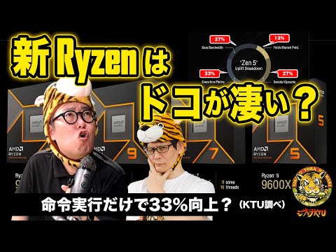 Zen 5の特徴や新機能、Ryzen 9000シリーズの発売日は？AMD Tech Dayでわかったこと：ジサトラKTU 341