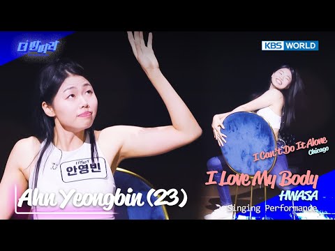 ?Ahn Yeongbin - I Love My Body (by HWASA) [The Entertainer : EP.2-2] | KBS WORLD TV 241120