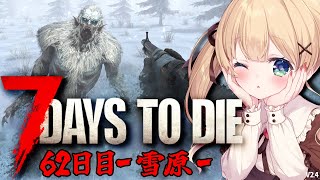 【7 Days to Die】62日目～初の雪原ホードだけどどこで！？！？！？‐雪原編‐【方言Vtuber/りとるん】
