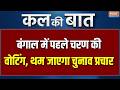 Bengal 1st Phase Voting Update : बंगाल में पहले चरण की वोटिंग, थम जाएगा चुनाव प्रचार | Mamata | BJP