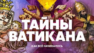 Личное: Тайны Ватикана. Как всё начиналось