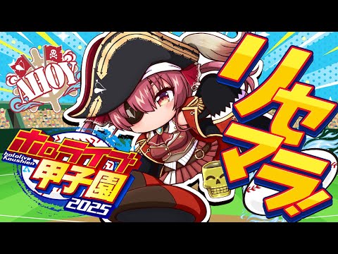 【 #ホロライブ甲子園2025】初回!選手リセマラいくぞおおおおおお!!!!!【ホロライブ/宝鐘マリン】