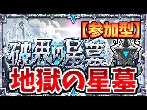【🔴モンスト】[破界の星墓] イソ、黄泉、ティル、アアル、バラ以外のとこ軽く【参加型】