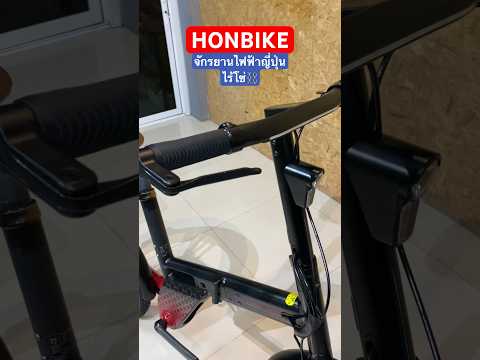 ✨รถเข้าใหม่✨HONBIKE จักรยานไฟฟ้าญี่ปุ่นไร้โซ่⛓️ สวยกริบ #จักรยานไฟฟ้า #ebike #japan #bike #bicycle