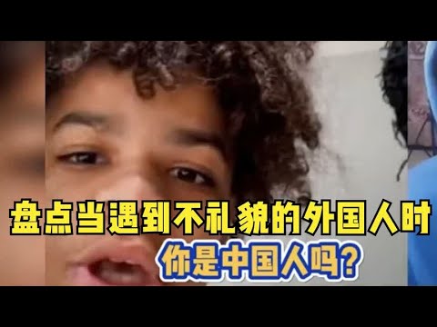 当遇到不礼貌的外国人时,笑着把对方怼到怀疑人生,也太爽了