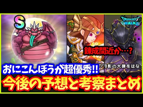 #526【ドラクエウォーク】おにこんぼうのSが超強い！天空の剣＆常闇の槍も錬成間近か…？今後の予想と考察【あぶない水着】