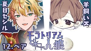 【#モラトリアム人狼】ペア人狼🐺羊飼いKさんと一緒に楽しく戦います🐑【夏目セシル視点】
