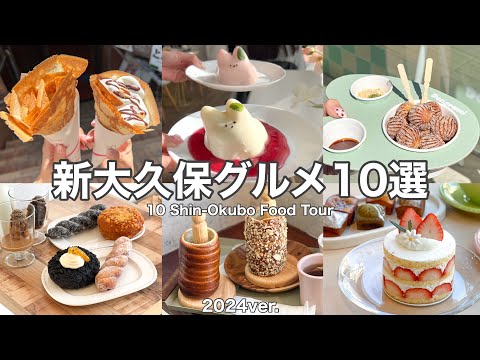 【新大久保】話題･人気のスイーツ&カフェ10選🇰🇷〜丁寧解説〜Shin-Okubo food tour(with English subtitles)