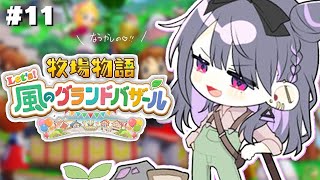#11【 牧場物語 Let's！風のグランドバザール 】2年目春突入！🌼✨躍進のバザール？！【小清水 透 / にじさんじ】