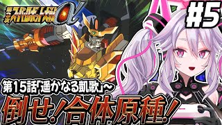 🔴【初見の #第3次スパロボα】SEEDの後は濃密なガオガイガールートが待っていた！：第3次スーパーロボット大戦α 【#アンノネミ 女性実況