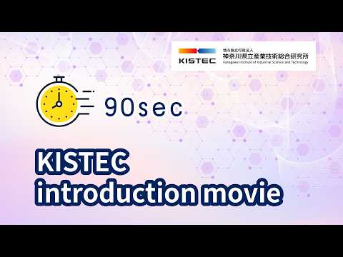 90秒でわかる!KISTECって何ができるの?(英語版); KISTECs business introduction movie (English version).
