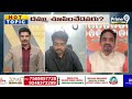 లైవ్ లో బీజేపీ నేతకు అనలిస్ట్ బిగ్ కౌంటర్ | Analyst VS BJP Leader | Prime9 News  - 11:00 min - News - Video
