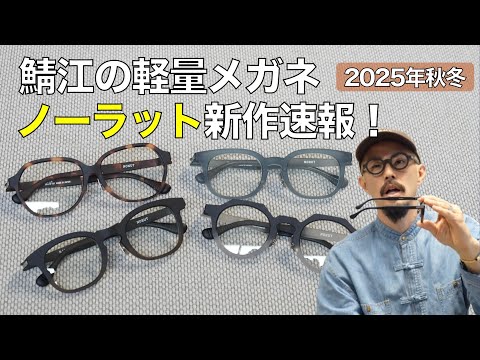 鯖江の軽量メガネ「ノーラット」2025年秋冬の最新フレームを紹介! 一番人気のクラウンパントに新モデルが登場