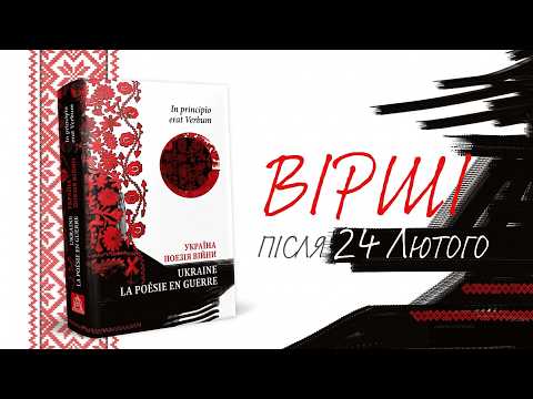 "In principio erat Verbum. Україна: Поезія війни" на Лейпцизькій книжковій виставці