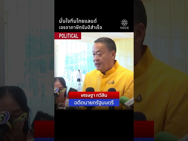 มั่นใจทีมไทยแลนด์ เจรจาภาษีทรัมป์สำเร็จ